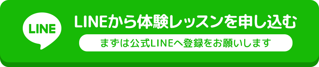LINEから体験レッスン申し込みをする